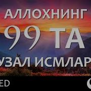 Аллохни 99 исмлари фото