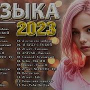 Новые русские песни лета 2023